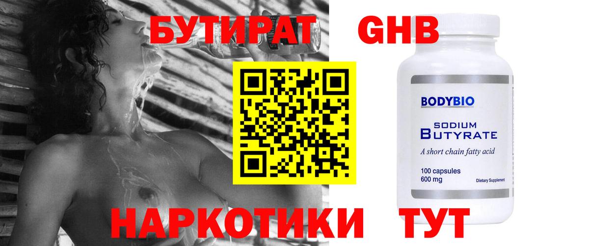 Бутират GHB Зерноград