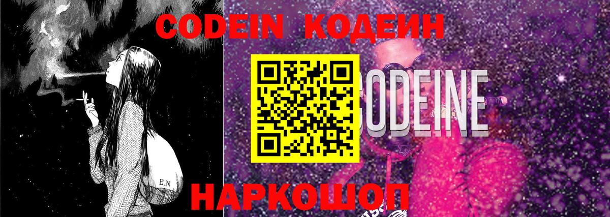 Codein напиток Lean (лин) Зерноград